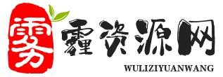 雾霾资源网,资源网,小刀娱乐网,小黑辅助网,资源分享,软件分享,技术分享